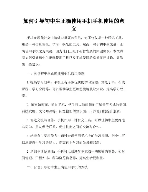 如何引导初中生正确使用手机手机使用的意义