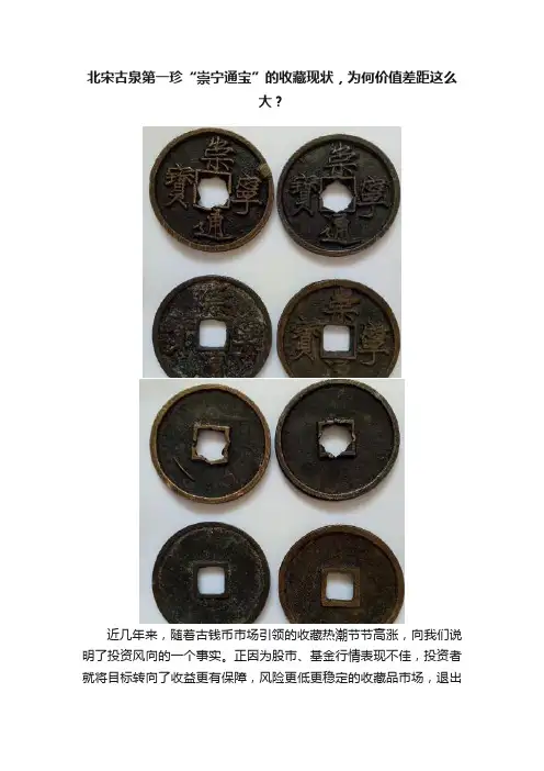 北宋古泉第一珍“崇宁通宝”的收藏现状，为何价值差距这么大？