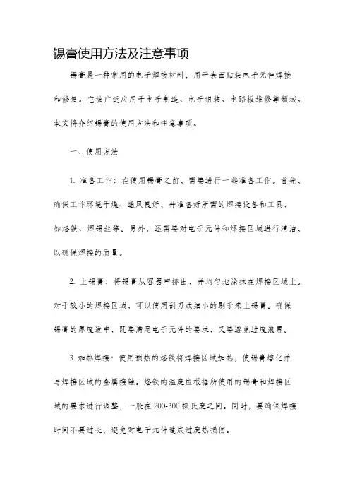 锡膏使用方法及注意事项