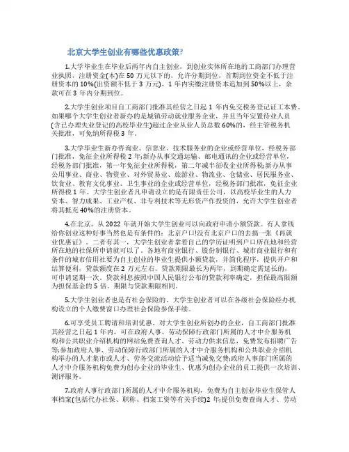 北京市大学生创业政策