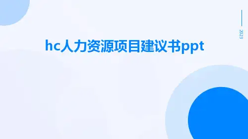 HC人力资源项目建议书ppt