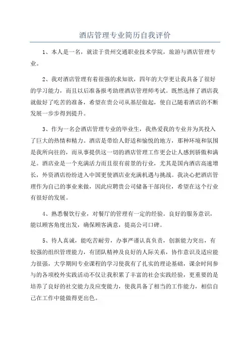 酒店管理专业简历自我评价