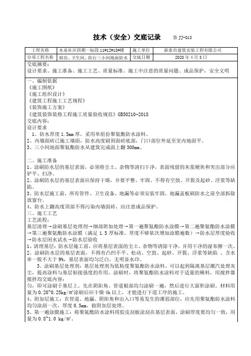 三小间聚氨酯防水涂料技术交底