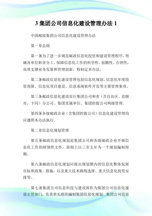 3集团公司信息化建设管理办法1.doc