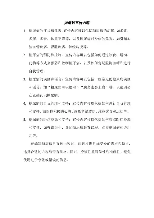 糖尿病日宣传内容