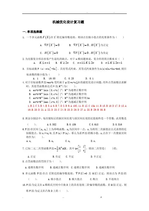 ~机械优化设计复习题及答案