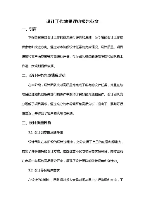 设计工作效果评价报告范文