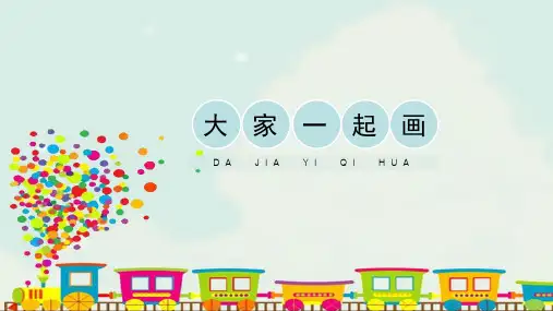 人美版小学一年级美术上册《大家一起画》精品课件(10张PPT)