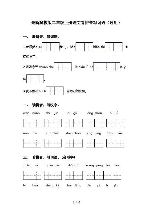 最新冀教版二年级上册语文看拼音写词语(通用)