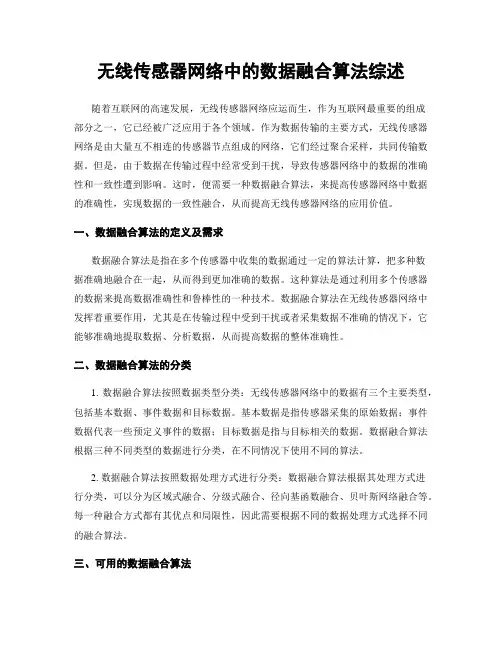 无线传感器网络中的数据融合算法综述