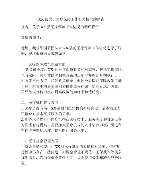 XX县关于医疗保障工作有关情况的报告