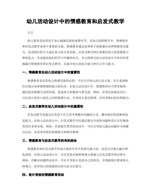 幼儿活动设计中的情感教育和启发式教学