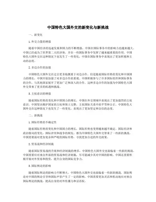 中国特色大国外交的新变化与新挑战