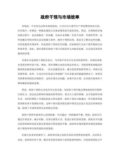 政府干预与市场效率