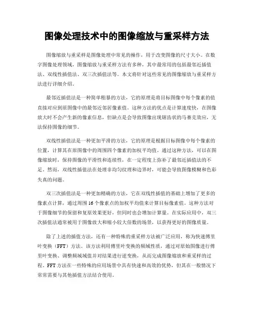图像处理技术中的图像缩放与重采样方法