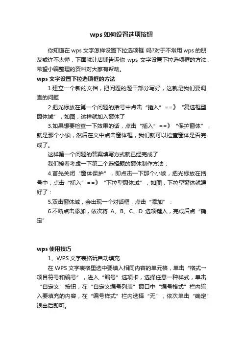 wps如何设置选项按钮