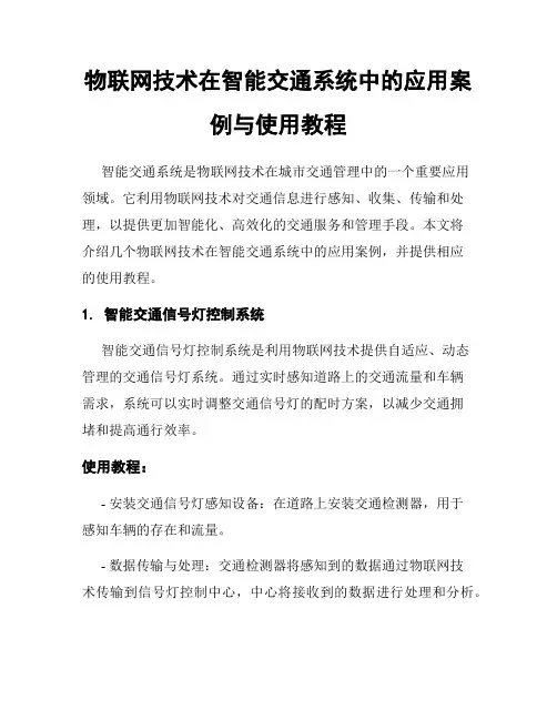 物联网技术在智能交通系统中的应用案例与使用教程