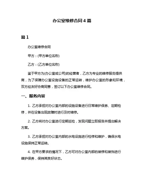 办公室维修合同4篇