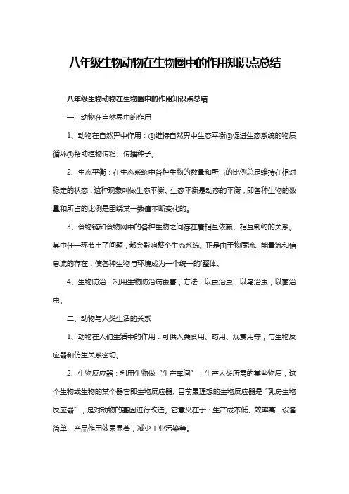 八年级生物动物在生物圈中的作用知识点总结