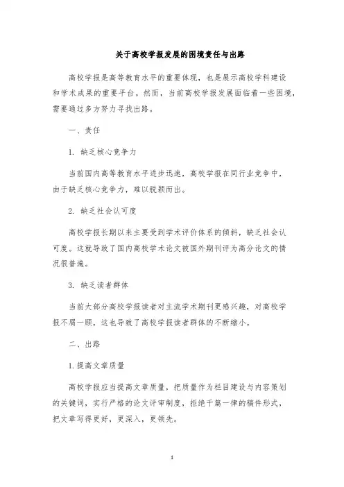 关于高校学报发展的困境责任与出路