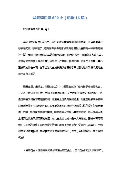 教师读后感600字(精选16篇)