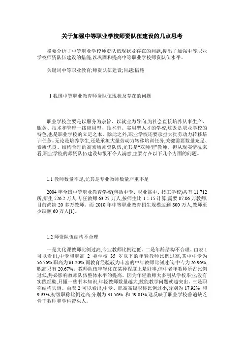 关于加强中等职业学校师资队伍建设的几点思考