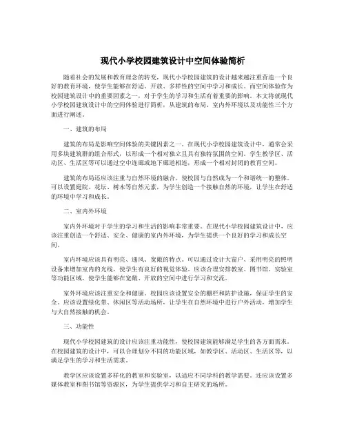 现代小学校园建筑设计中空间体验简析
