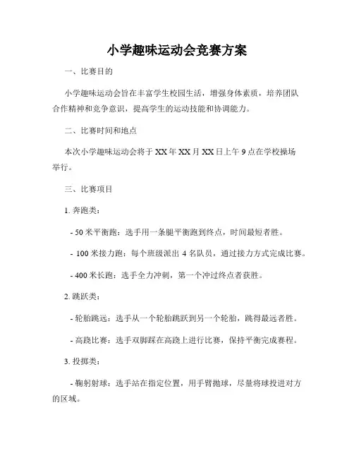 小学趣味运动会竞赛方案