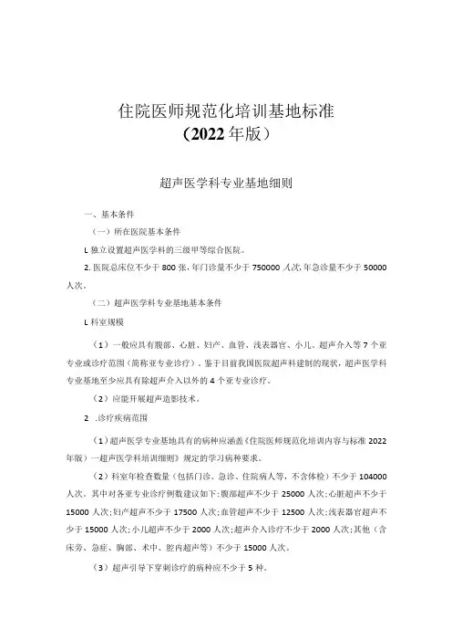 住院医师规范化培训基地标准(2022年版)--超声医学科专业基地细则与入轮转科室教育指南