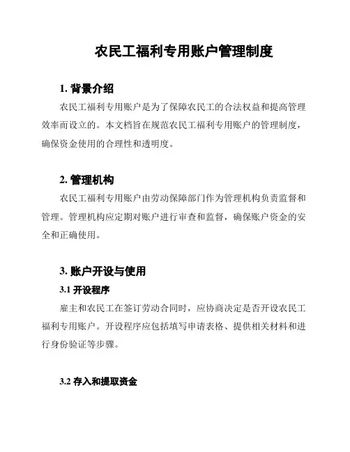 农民工福利专用账户管理制度