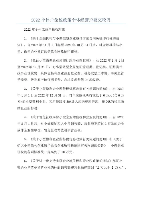 2022个体户免税政策个体经营户要交税吗