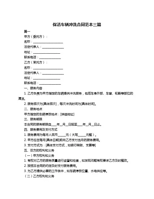 保洁车辆冲洗合同范本三篇