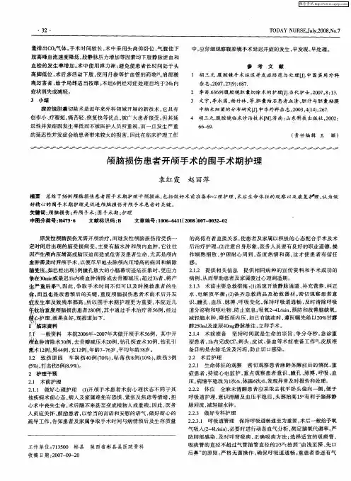 颅脑损伤患者开颅手术的围手术期护理