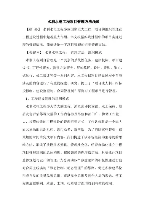 水利水电工程项目管理方法