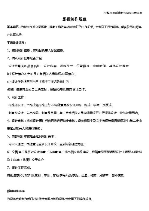 (完整word版)影视制作技术规范
