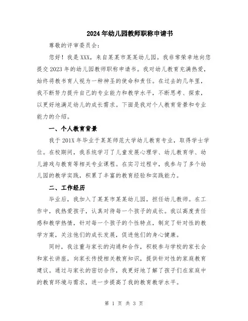 2024年幼儿园教师职称申请书