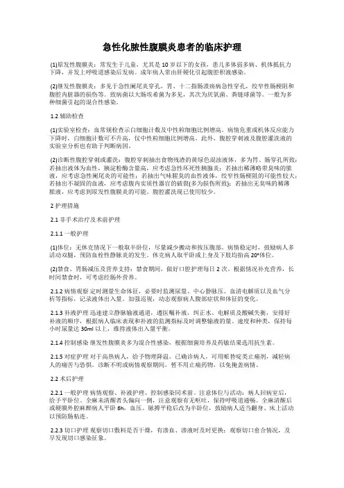 急性化脓性腹膜炎患者的临床护理