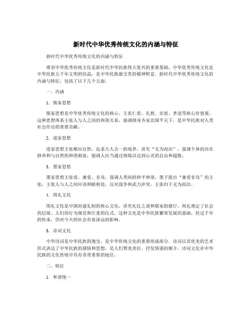新时代中华优秀传统文化的内涵与特征