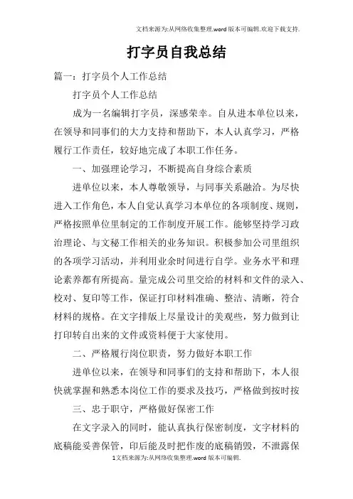打字员自我总结