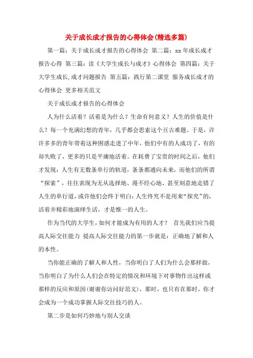 关于成长成才报告的心得体会(多篇)
