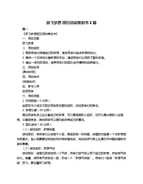 放飞梦想 团日活动策划书3篇