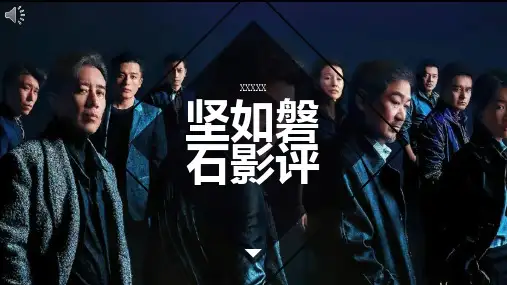 坚如磐石影评