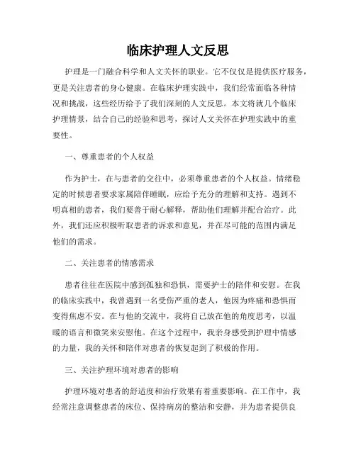 临床护理人文反思