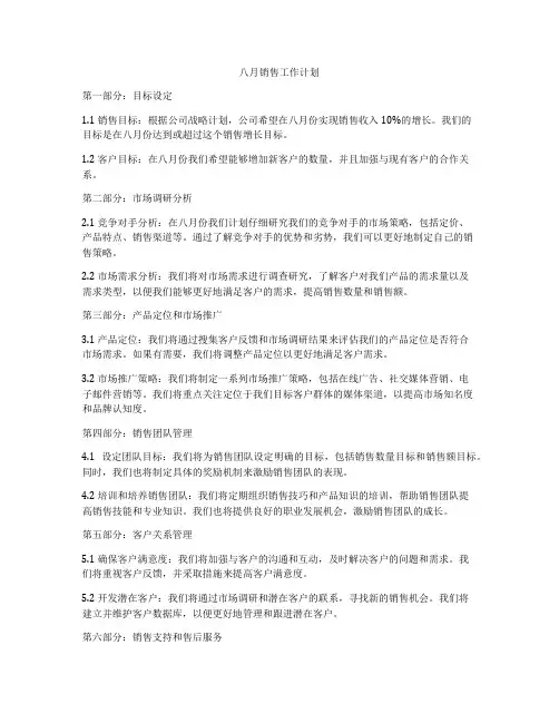 八月销售工作计划