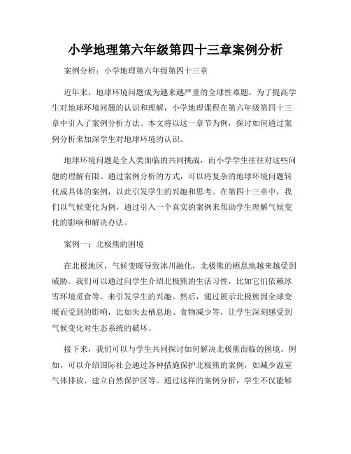 小学地理第六年级第四十三章案例分析