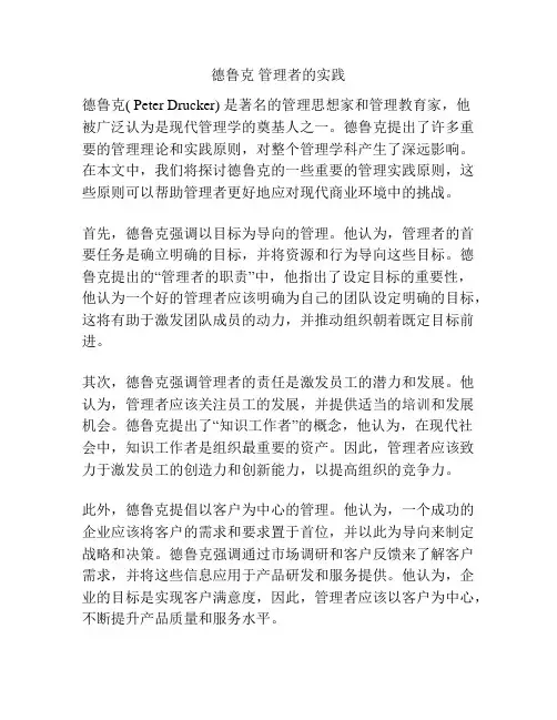 德鲁克 管理者的实践