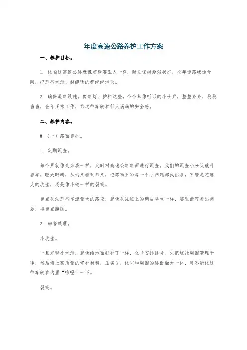 年度高速公路养护工作方案
