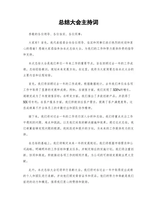 总结大会主持词