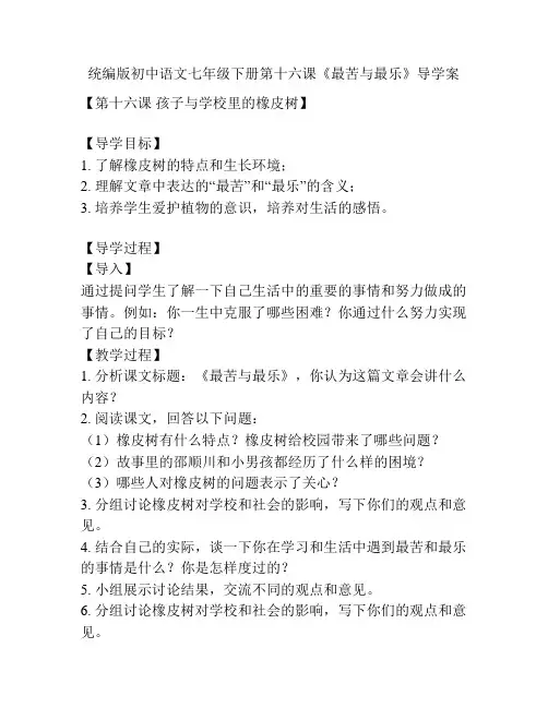 统编版初中语文七年级下册第十六课《最苦与最乐》导学案