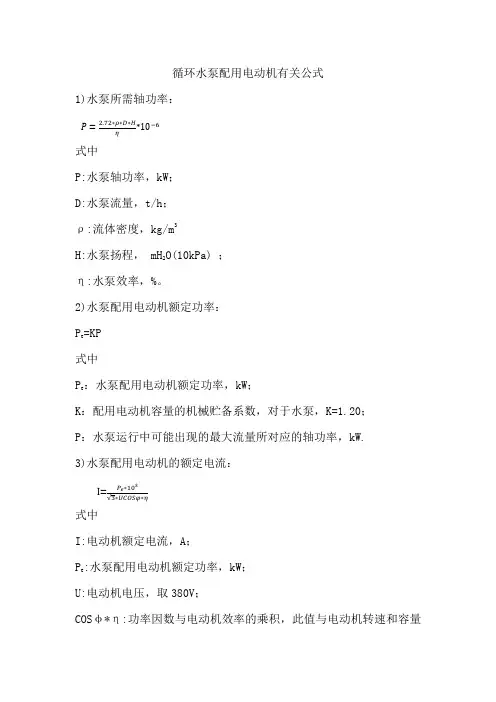 循环水泵配用电动机有关公式